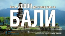 Бали за 20000