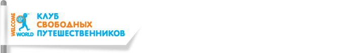 Клуб Свободных Путешественников